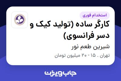  استخدام کارگر ساده (تولید کیک و دسر فرانسوی) - آقا در شیرین طعم نور