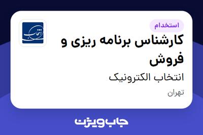  استخدام کارشناس برنامه ریزی و فروش در انتخاب الکترونیک