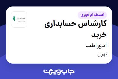  استخدام کارشناس حسابداری خرید در آدوراطب