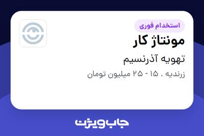  استخدام مونتاژ کار - آقا در تهویه آذرنسیم