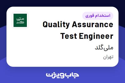  استخدام Quality Assurance Test Engineer در ملی‌گلد