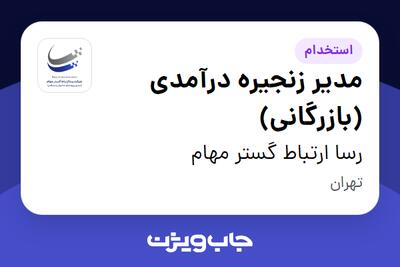  استخدام مدیر زنجیره درآمدی (بازرگانی) در رسا ارتباط گستر مهام