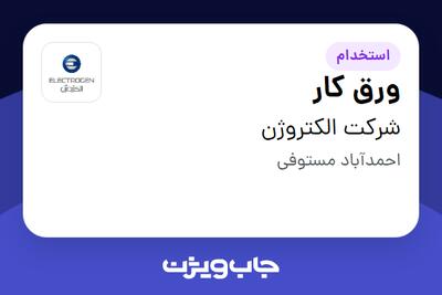  استخدام ورق کار - آقا در شرکت الکتروژن