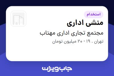  استخدام منشی اداری - خانم در مجتمع تجاری اداری مهتاب