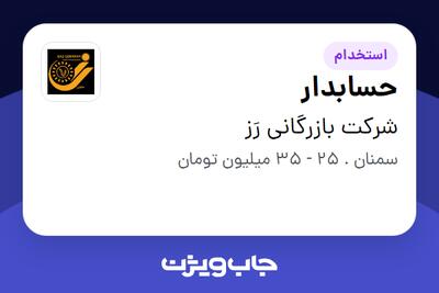 استخدام حسابدار در شرکت بازرگانی رَز