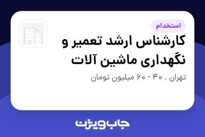  استخدام کارشناس ارشد تعمیر و نگهداری ماشین آلات - آقا در سازمانی فعال در حوزه شرکت های خدماتی / پیمانکاران