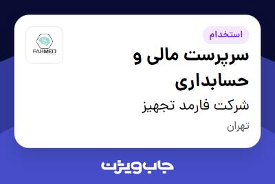  استخدام سرپرست مالی و حسابداری در شرکت فارمد تجهیز
