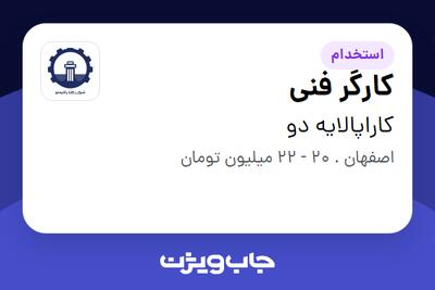  استخدام کارگر فنی - آقا در کاراپالایه دو