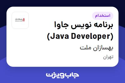  استخدام برنامه نویس جاوا (Java Developer) در بهسازان ملت
