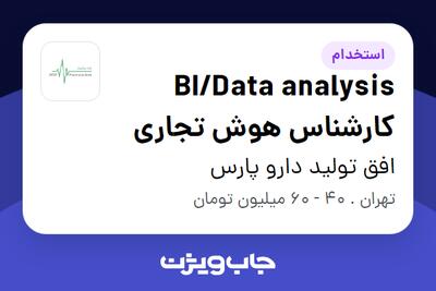  استخدام BI/Data analysis کارشناس هوش تجاری در افق تولید دارو پارس