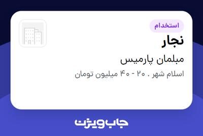  استخدام نجار - آقا در مبلمان پارمیس