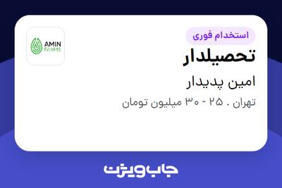  استخدام تحصیلدار - آقا در امین پدیدار