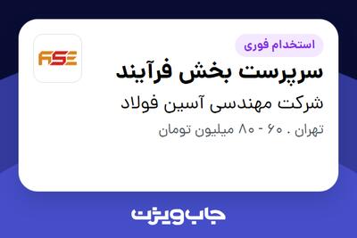  استخدام سرپرست بخش فرآیند در شرکت مهندسی آسین فولاد