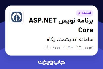  استخدام برنامه نویس ASP.NET Core در سامانه اندیشمند پگاه