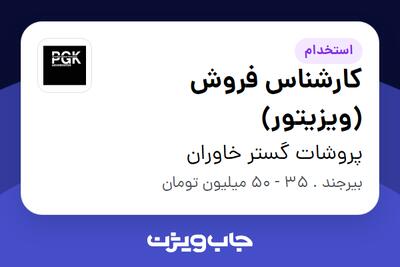  استخدام کارشناس فروش (ویزیتور) در پروشات گستر خاوران
