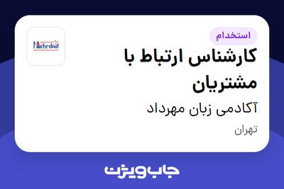  استخدام کارشناس ارتباط با مشتریان در آکادمی زبان مهرداد