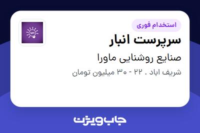  استخدام سرپرست انبار - آقا در صنایع روشنایی ماورا