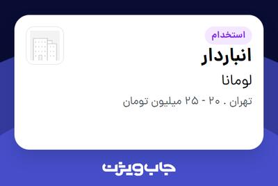  استخدام انباردار - آقا در لومانا
