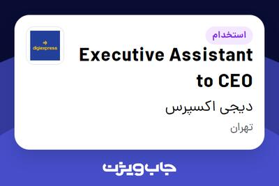  استخدام Executive Assistant to CEO در دیجی اکسپرس
