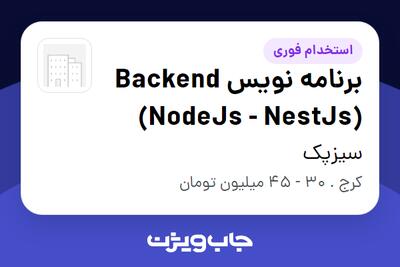  استخدام برنامه نویس Backend (NodeJs - NestJs) در سیزپک