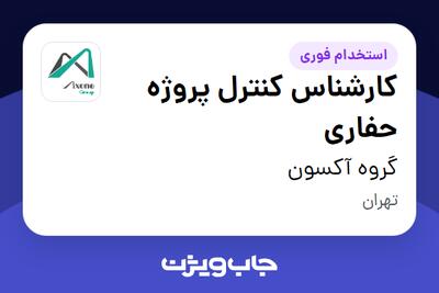  استخدام کارشناس کنترل پروژه حفاری در گروه آکسون