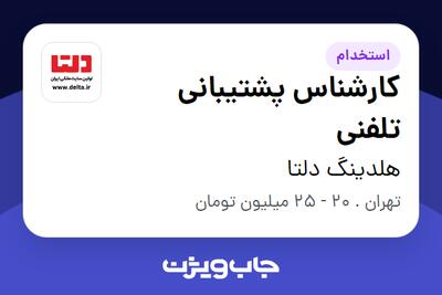  استخدام کارشناس پشتیبانی تلفنی در هلدینگ دلتا