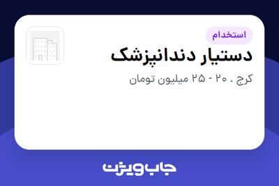  استخدام دستیار دندانپزشک - خانم در سازمانی فعال در حوزه خدمات درمانی و سلامتی