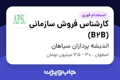  استخدام کارشناس فروش سازمانی (B2B) - خانم در اندیشه پردازان سپاهان