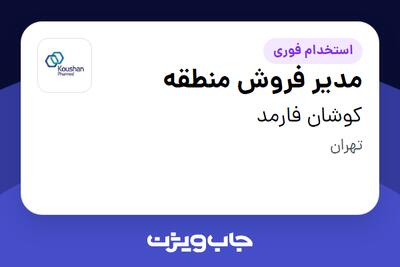  استخدام مدیر فروش منطقه در کوشان فارمد