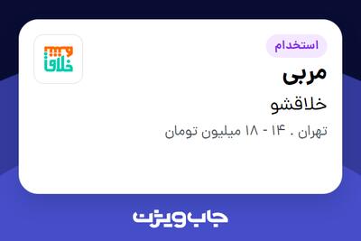  استخدام مربی در خلاقشو