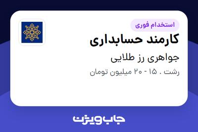 استخدام کارمند حسابداری در جواهری رز طلایی