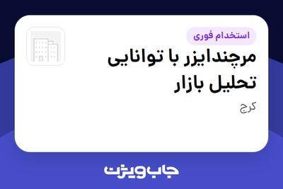  استخدام مرچندایزر با توانایی تحلیل بازار - آقا در سازمانی فعال در حوزه تولیدی و صنعتی
