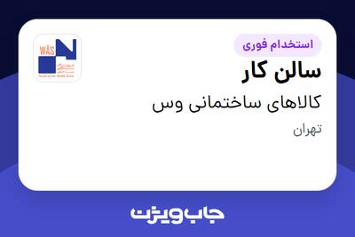  استخدام سالن کار در کالاهای ساختمانی وس