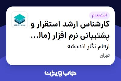  استخدام کارشناس ارشد استقرار و پشتیبانی نرم افزار (مالی و حسابداری) در ارقام نگار اندیشه