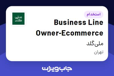  استخدام Business Line Owner-Ecommerce در ملی‌گلد