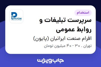  استخدام سرپرست تبلیغات و روابط عمومی در افرام صنعت ایرانیان (پایون)