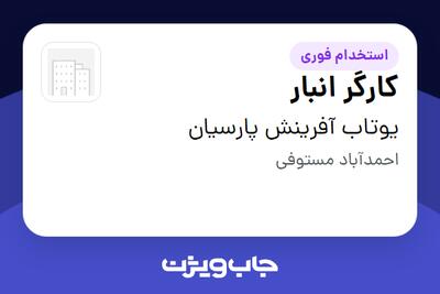  استخدام کارگر انبار - آقا در یوتاب آفرینش پارسیان