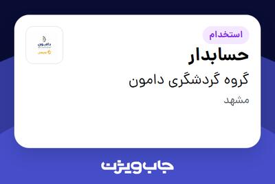  استخدام حسابدار در گروه گردشگری دامون