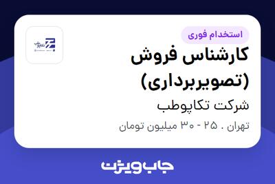  استخدام کارشناس فروش (تصویربرداری) در شرکت تکاپوطب