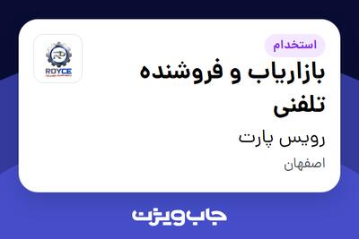  استخدام بازاریاب و فروشنده تلفنی - خانم در رویس پارت