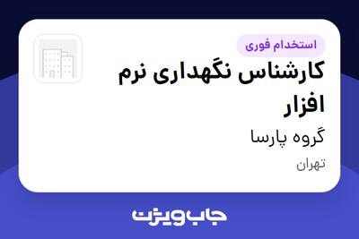  استخدام کارشناس نگهداری نرم افزار در گروه پارسا