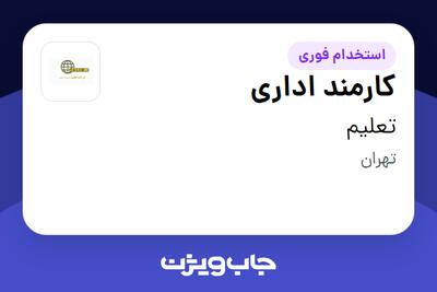 استخدام کارمند اداری - خانم در تعلیم