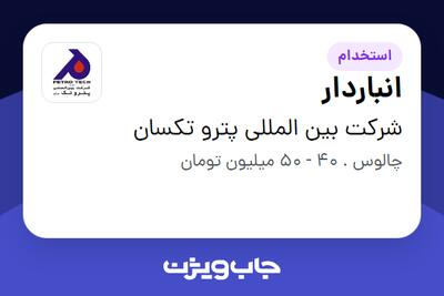  استخدام انباردار - آقا در شرکت بین المللی پترو تکسان