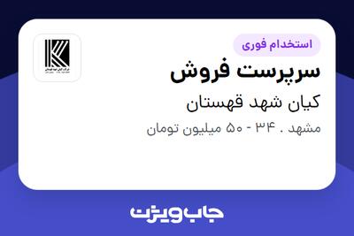  استخدام سرپرست فروش در کیان شهد قهستان