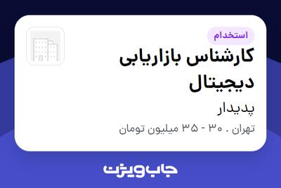  استخدام کارشناس بازاریابی دیجیتال - آقا در پدیدار
