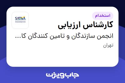  استخدام کارشناس ارزیابی در انجمن سازندگان و تامین کنندگان کالا و خدمات انرژیهای تجدیدپذیر