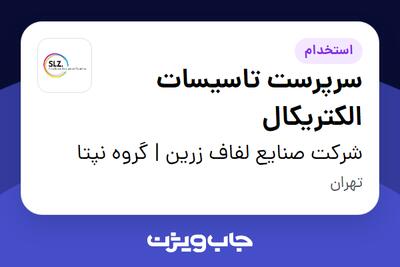  استخدام سرپرست تاسیسات الکتریکال در شرکت صنایع لفاف زرین | گروه نپتا