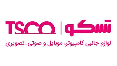  لیست جدیدترین آگهی‌های استخدام توسن سیستم شرق (تسکو) | ۶ اسفند ۱۴۰۴