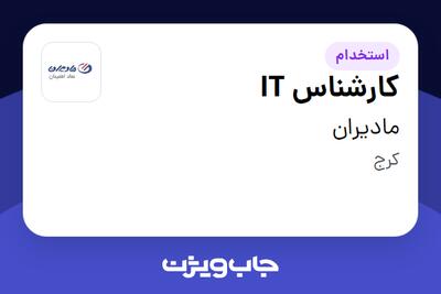  استخدام کارشناس IT - آقا در مادیران