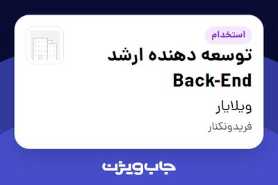  استخدام توسعه دهنده ارشد Back-End در ویلایار